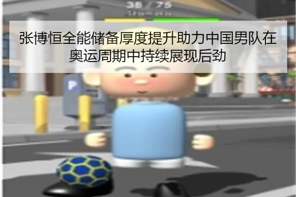 张博恒全能储备厚度提升助力中国男队在奥运周期中持续展现后劲 | bet365 login