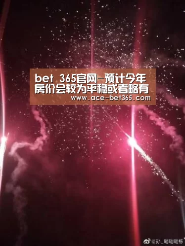 bet 365官网-预计今年房价会较为平稳或者略有下跌(图4) bet365 login