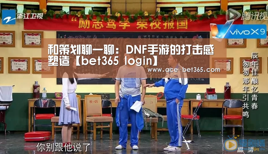 和策划聊一聊:DNF手游的打击感塑造【bet365 login】(图2) bet365 login